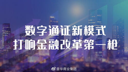 區(qū)塊鏈打響金融變革第一槍 深度解讀普華集團(tuán)通證新模式